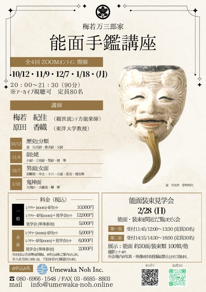 梅若万三郎家 能面手鑑講座 チラシ